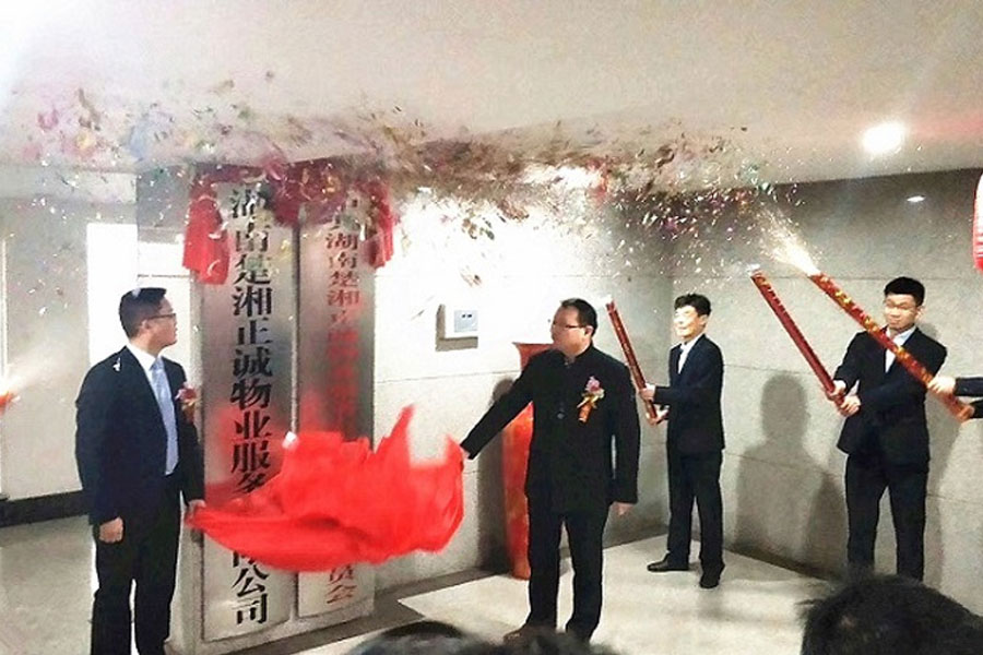 湖南楚湘正誠物業(yè)服務有限公司、設計有限公司舉行揭牌成立慶典