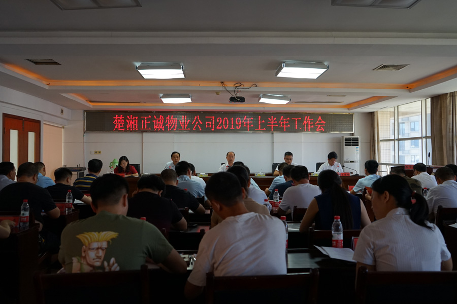 楚湘正誠物業(yè)公司召開2019年上半年工作會