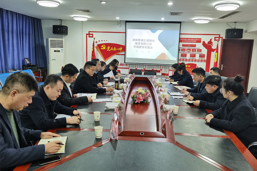 公司召開市場營銷專題會議