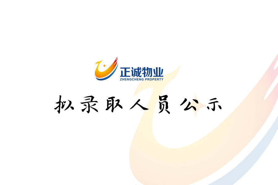2021年6月招聘擬錄取人員公示