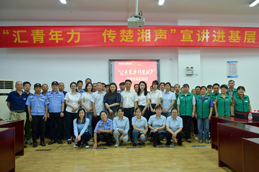 楚湘建工青年宣講團首站開講——以文化賦能基層 凝聚發(fā)展合力